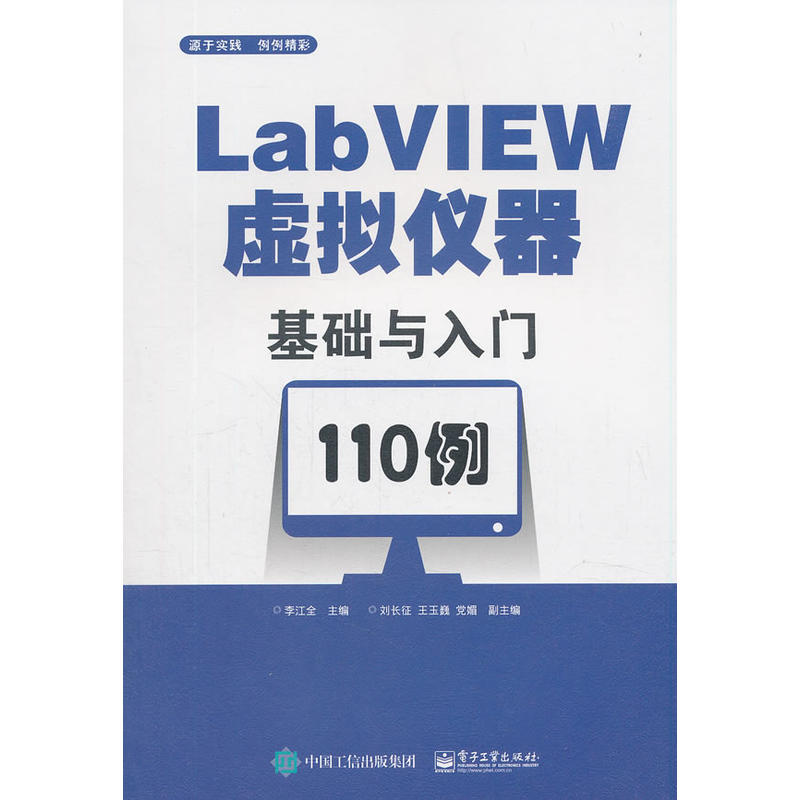LABVIEW虚拟仪器基础与入门110例