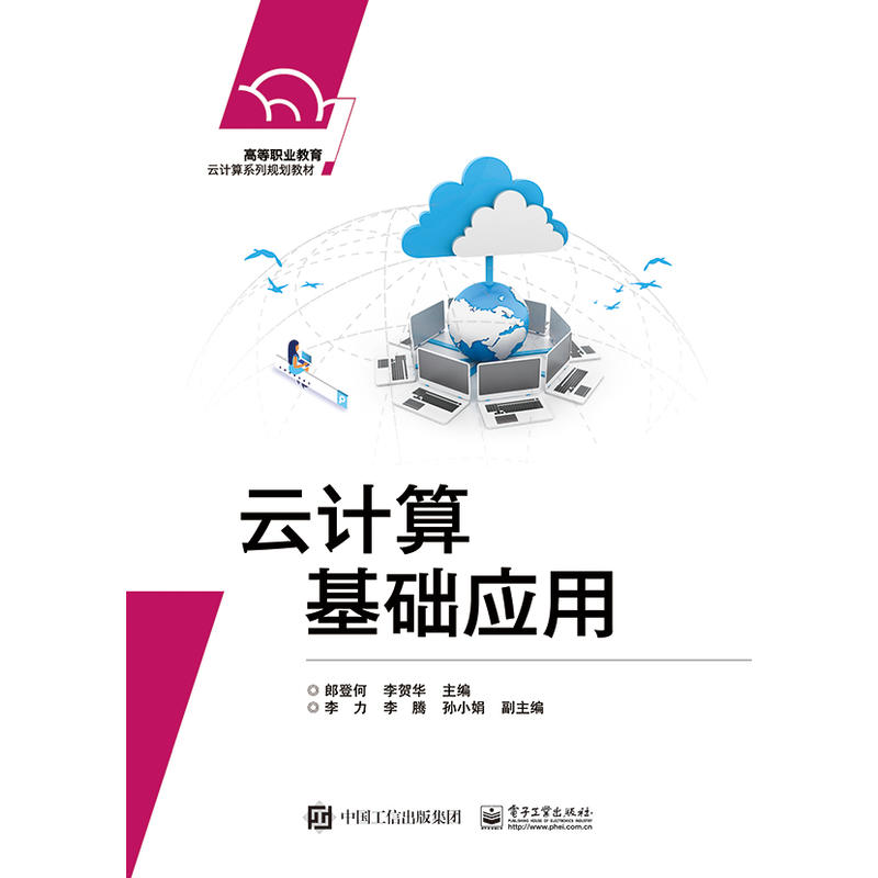 高等职业教育云计算系列规划教材云计算基础应用/郎登何