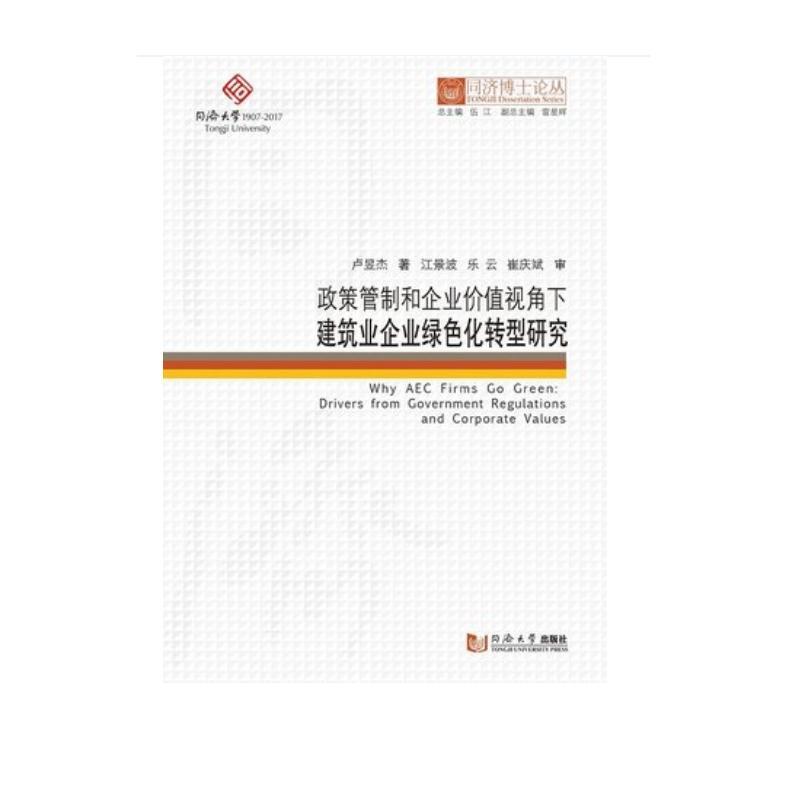 同济博士论丛:政策管制和企业价值视角下建筑业企业绿色化转型研究