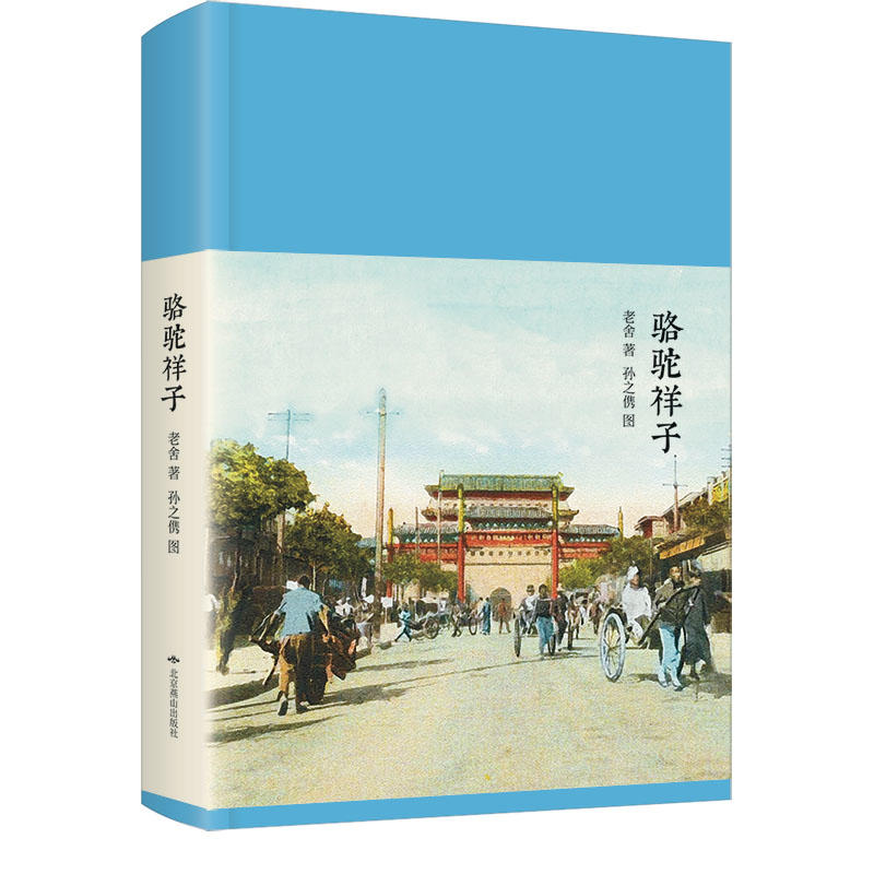 新文学丛刊骆驼祥子/新文学丛刊