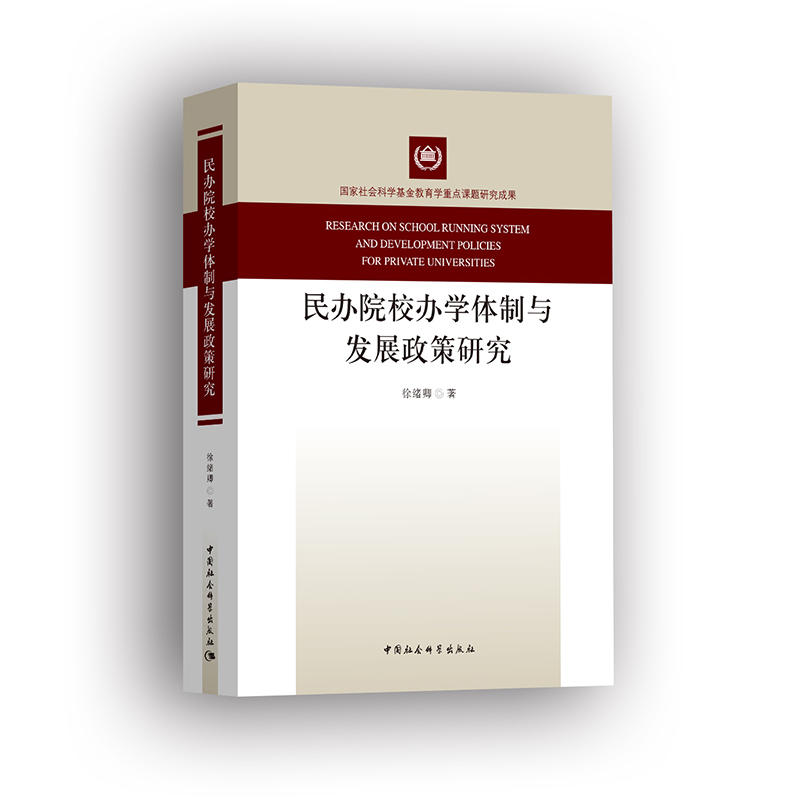 民办院校办学体制与发展政策研究