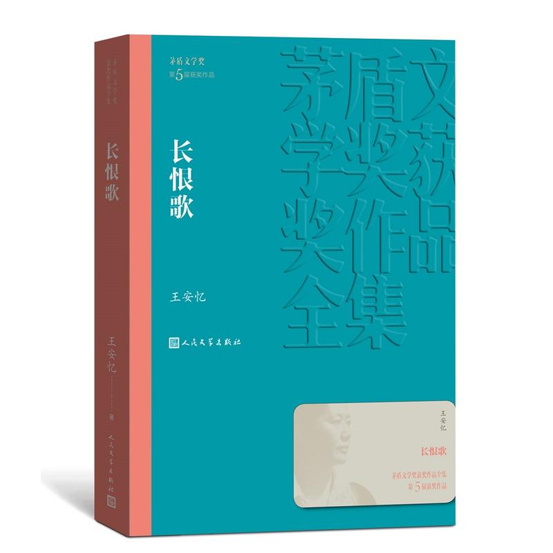 长恨歌-茅盾文学奖获奖作品全集