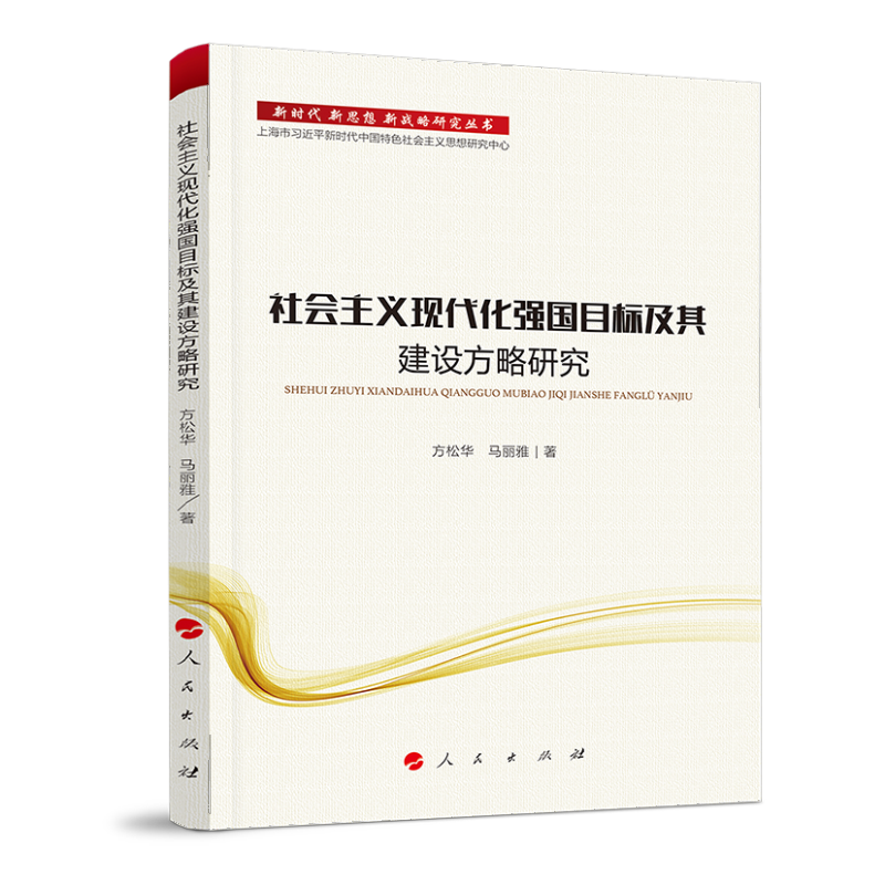 社会主义现代化强国目标及其建设方略研究/新时代.新思想.新战略研究丛书