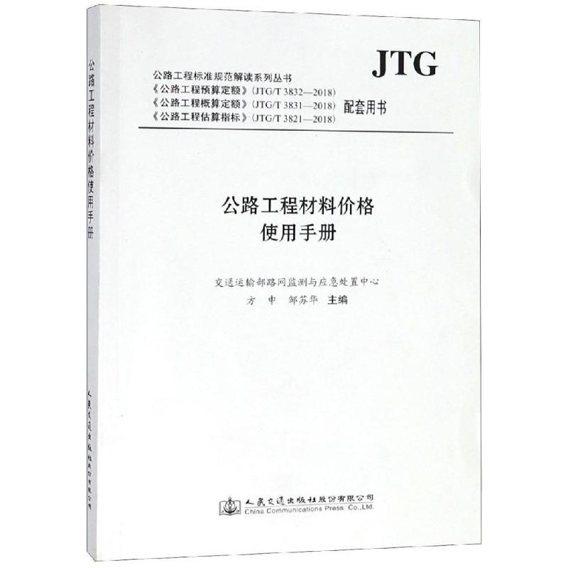 公路工程标准规范解读系列丛书公路工程材料价格使用手册