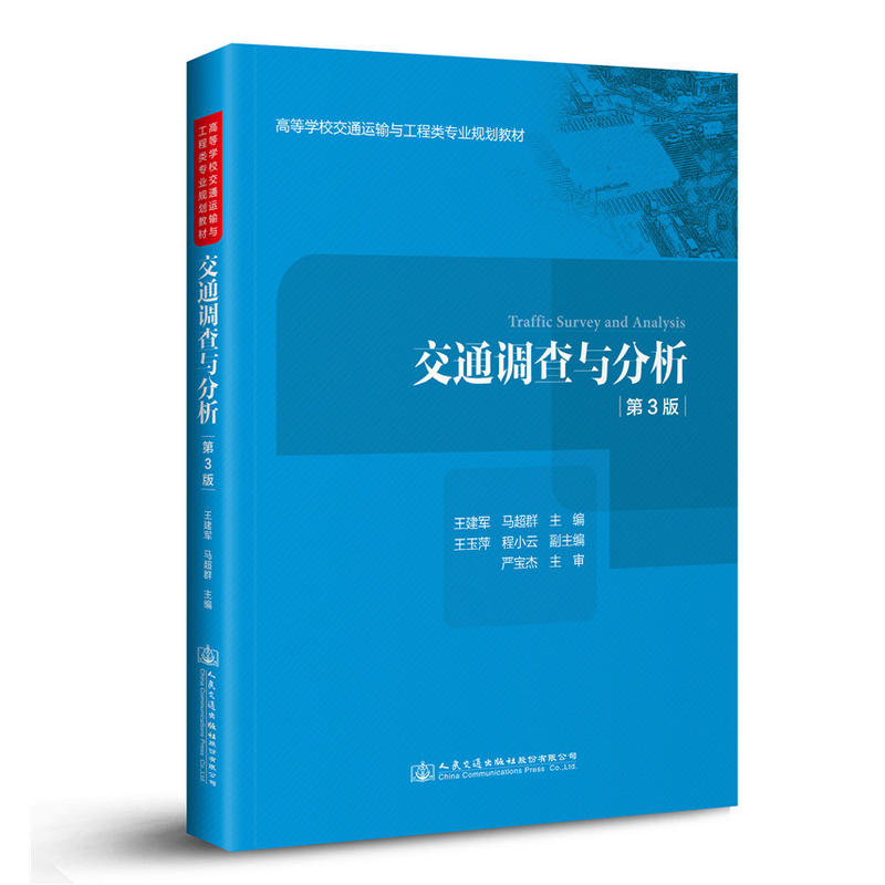 交通调查与分析(第3版)/人民交通出版社股份有限公司