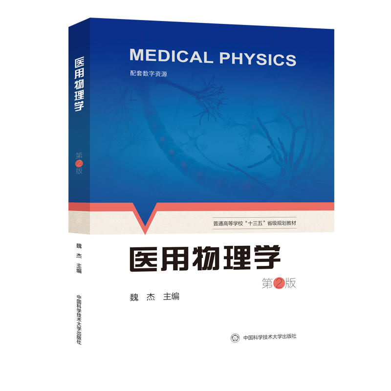 医用物理学(第2版)