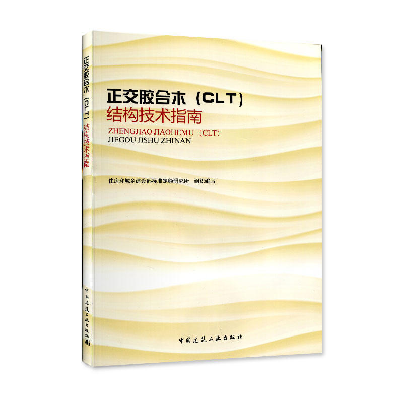 正交胶合木(CLT)结构技术指南