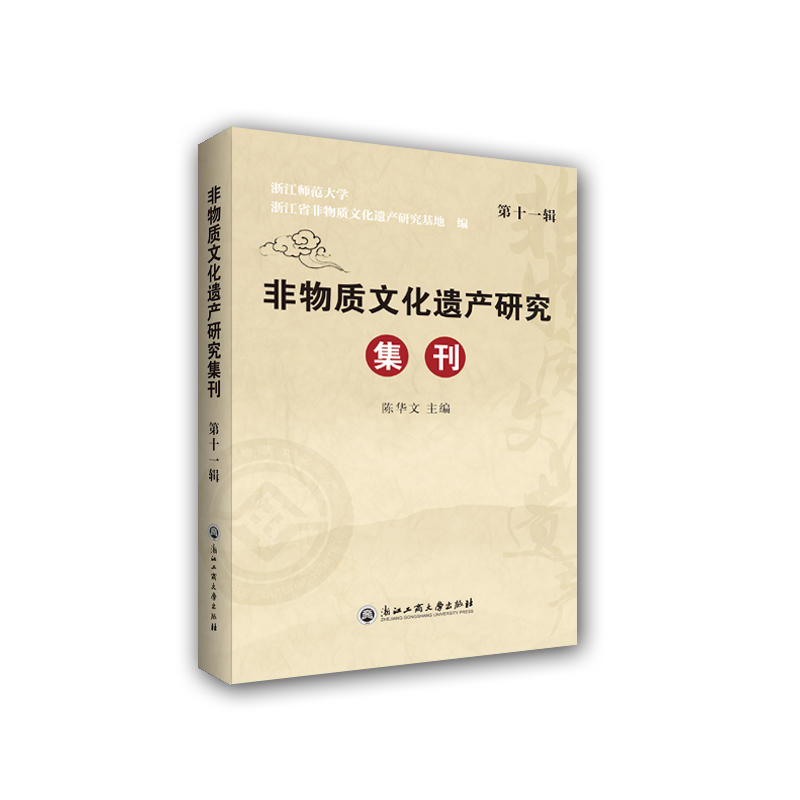 非物质文化遗产研究集刊:第十一辑