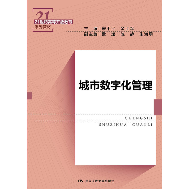 21世纪高等开放教育系列教材城市数字化管理/宋平平/21世纪高等开放教育系列教材