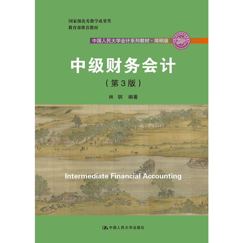 中国人民大学会计系列教材·简明版中级财务会计(第3版)/林钢/中国人民大学会计系列教材(简明版);国家级优秀教学成果奖