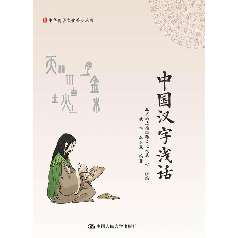 中国汉字浅话/中华传统文化普及丛书