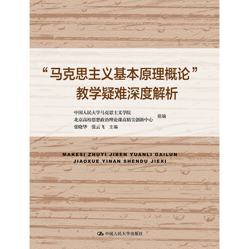 马克思主义基本原理概论教学疑难深度解析/中国人民大学马克思主义学院