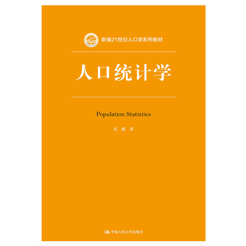 新编21世纪人口学系列教材人口统计学/宋健/新编21世纪人口学系列教材