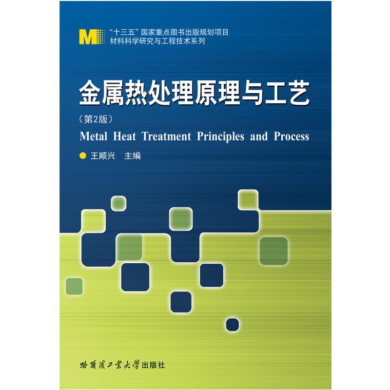 “十三五”国家重点出版物出版规划项目·材料科学研究与工程技术系列金属热处理原理与工艺(第2版)/王顺兴