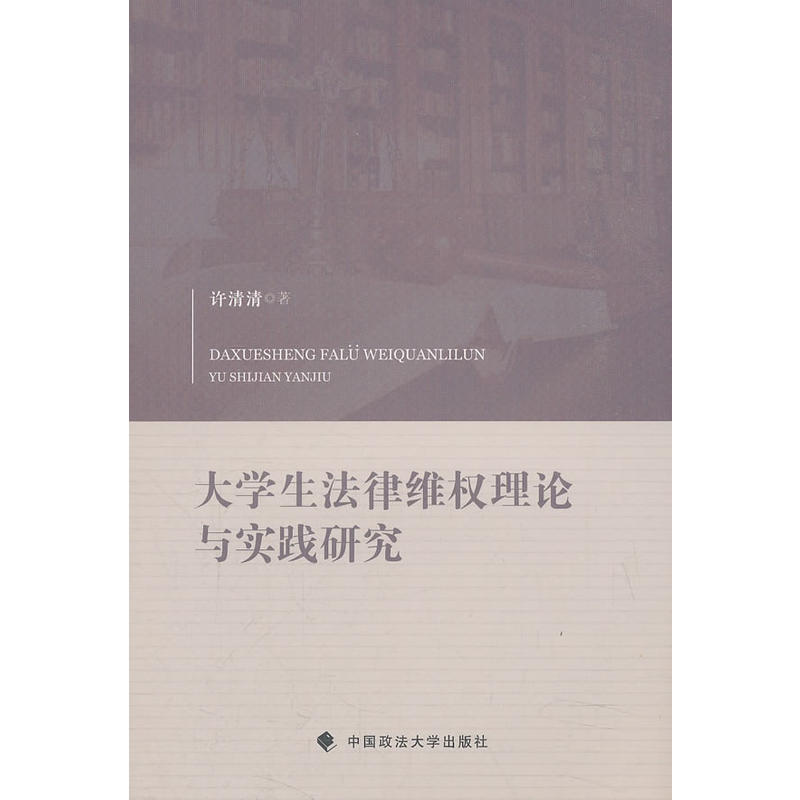 大学生法律维权理论与实验研究