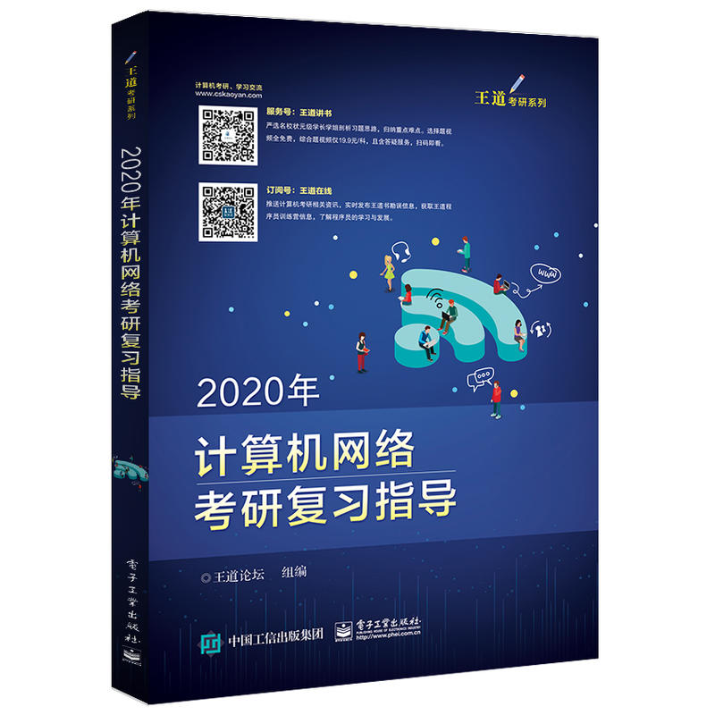 2020年计算机网络考研复习指导