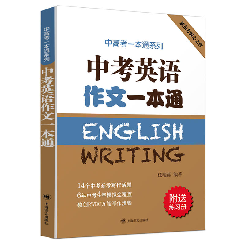 中高考一本通系列:中考英语作文一本通