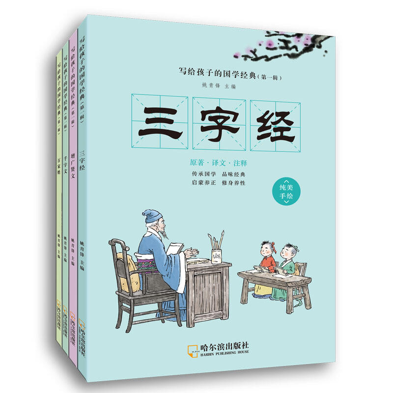 新书--写给孩子的国学经典第一辑(全4册):千字文 三字经 增广贤文 百家姓