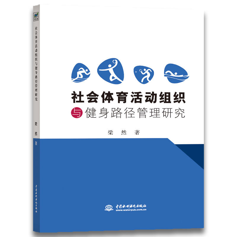 社会体育活动组织与健身路径管理研究