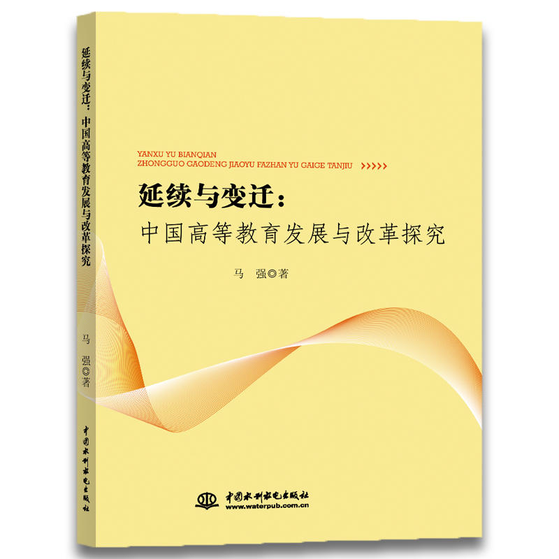 延续与变迁:中国高等教育发展与改革探究