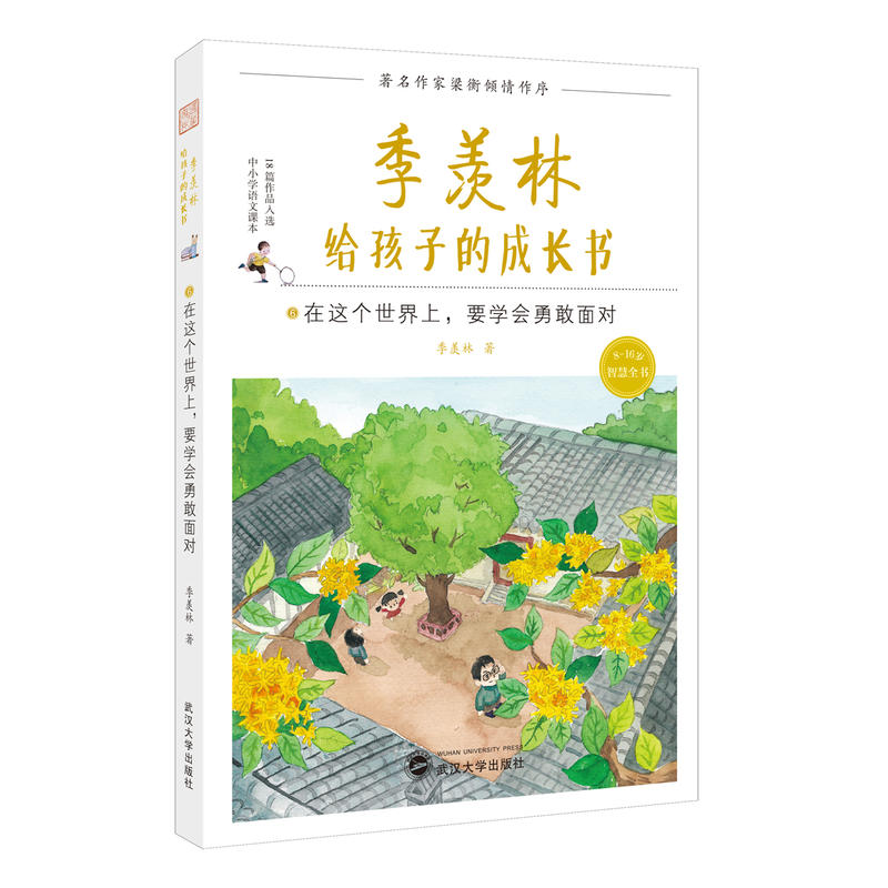 季羡林给孩子的成长书(6):在这个世界上.要学会勇敢面对(儿童读物)