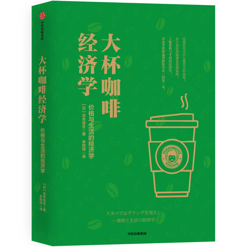 大杯咖啡经济学:价格与生活的经济学