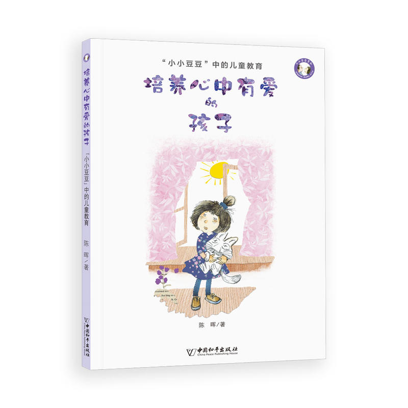 小小豆豆系列培养心中有爱的孩子:小小豆豆中的儿童教育/小小豆豆系列
