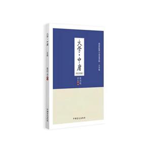 大学.中庸-(英汉双语)-英文译注-大字版