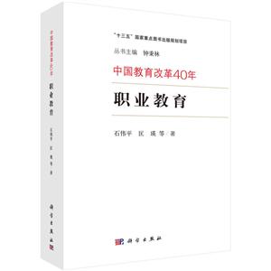 中国教育改革40年职业教育