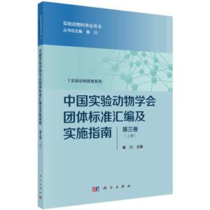 中国实验动物学会团体标准汇编及实施指南-第三卷-(上下册)