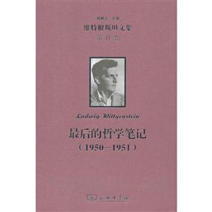 950-1951-最后的哲学笔记-维特根斯坦文集-第8卷"