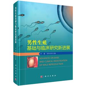 男性生殖基础与临床研究新进展