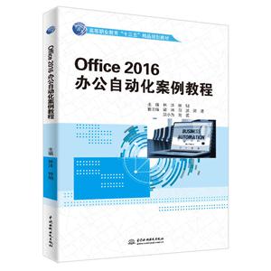 Office 2016办公自动化案例教程