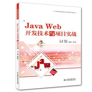 Java Web開(kāi)發(fā)技術(shù)與項(xiàng)目實(shí)戰(zhàn)