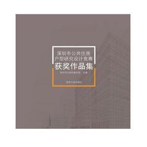 深圳市公共住房户型研究设计竞赛获奖作品集