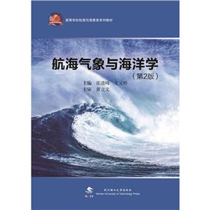 航海气象学与海洋学