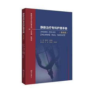 静脉治疗专科护理手册:基础篇