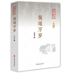 中国专业作家散文典藏文库:英雄万岁