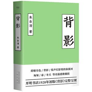 背影:朱自清散文