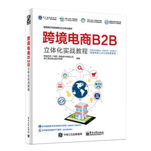 跨境电子商务新形态立体化教材跨境电商B2B立体化实战教程