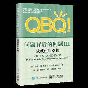 QBQ!问题背后的问题3:成就组织卓越