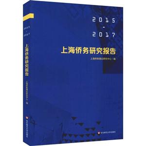 上海侨务研究报告(2015-2017)