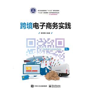 跨境电子商务实践/杨雪雁