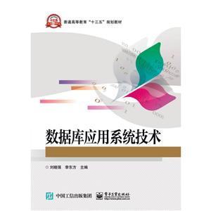 数据库应用系统技术/刘晓强