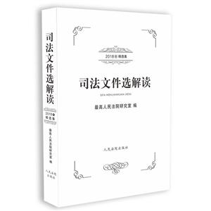 司法文件选解读(2018年精选集)