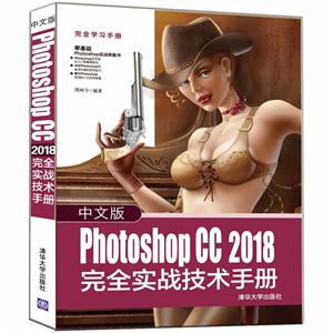接近学习手册中文版PHOTOSHOP CC 2018 完全实战技术手册