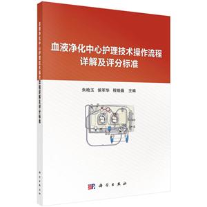 血液净化中心护理技术操作流程详解及评分标准