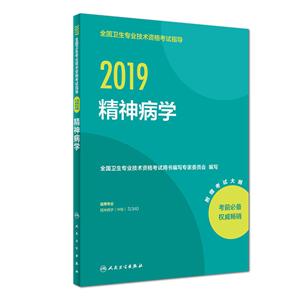 019-精神病学-全国卫生专业技术资格考试指导-附赠考试大纲"