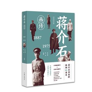 887-1975-蒋介石画传-白金纪念版"