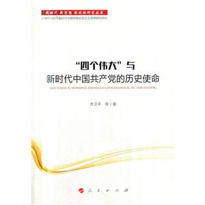 四个伟大与新时代中国共产党的历史使命/新时代.新思想.新战略研究丛书